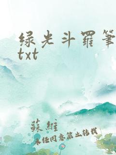 绿光斗罗笔趣阁txt