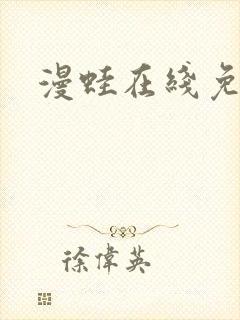 漫蛙在线免费看