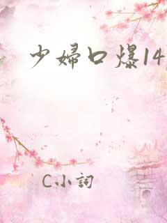 少妇口爆14p