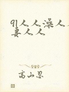 9l人人澡人人妻人人