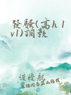 发骚(高h 1v1)调教