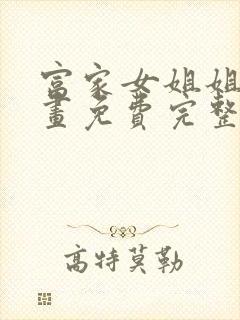 富家女姐姐韩漫画免费完整