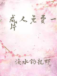 成人免费一级淫片