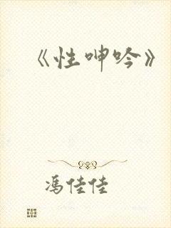 《性呻吟》日本