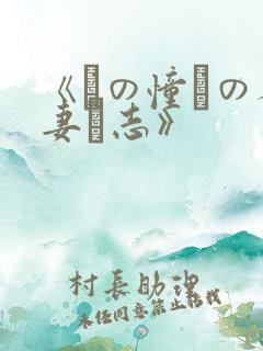 《あの憧れの人妻と志》