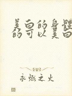 美白的身体乳真的可以美白吗