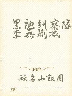 黑袍纠察队第3季无删减