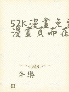 52k漫画免费漫画页面在线看漫画