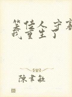 笑佳人 守寡后我重生了