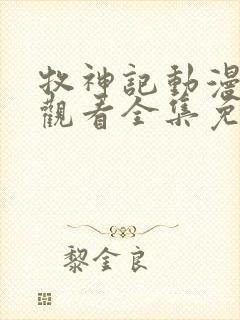 牧神记动漫在线观看全集免费播放