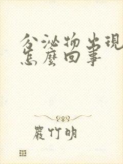 分泌物出现粉色怎么回事