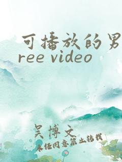 可播放的男男free video