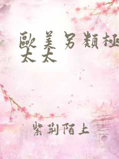 欧美另类极品老太太