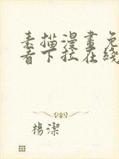 素描漫画免费观看下拉在线