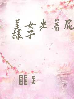 美女光着屁股的样子