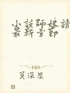 小说师娘请自重最新章节