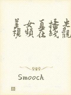 美女直播光身子视频在线观看