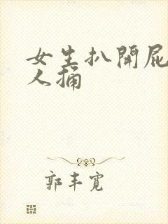 女生扒开屁股让人捅