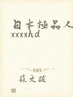 日本极品人妻xxxxxhd