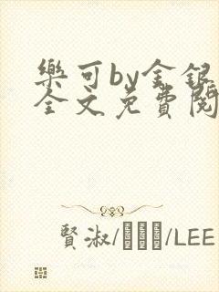 乐可by金银花全文免费阅读笔趣