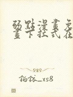 弱点漫画免费漫画下拉式在线观看