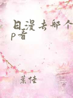 日漫去哪个app看