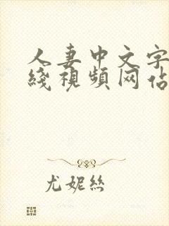 人妻中文字幕在线视频网站