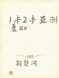 1卡2卡亚洲国产av