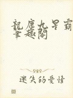 龙尘九星霸体诀笔趣阁