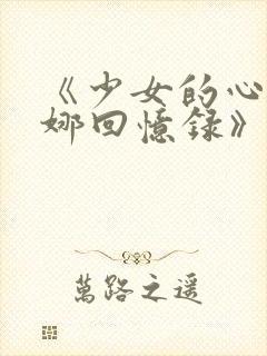 《少女的心之曼娜回忆录》在线阅读