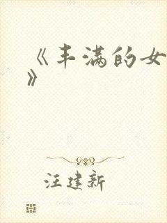 《丰满的女邻居》