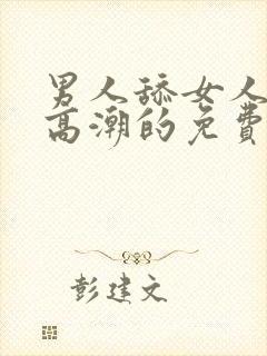 男人舔女人下面高潮的免费视频