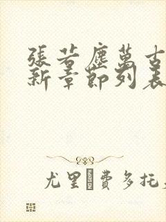 张若尘万古神帝新章节列表