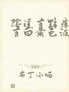 阴道有点痒里面有白黄色液体怎么回事