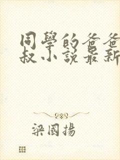 同学的爸爸许叔叔小说最新章节免费阅读