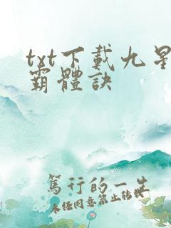 txt下载九星霸体诀