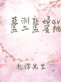 亚洲熟妇av一区二区蜜桃第1集