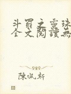 斗罗之灵珠神剑全文阅读无删减