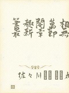 笔趣阁万相之王最新章节无弹窗