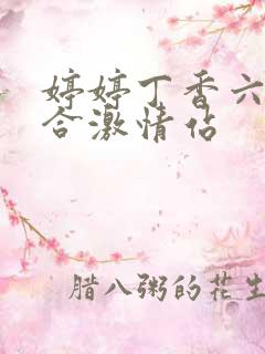 婷婷丁香六月综合激情站