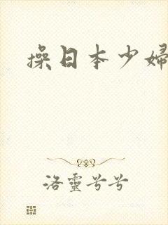 操日本少妇的逼