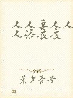 人人妻人人爽人人添夜夜