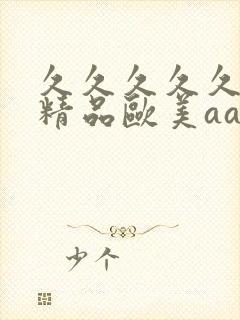 久久久久久国产精品欧美aaa久久久