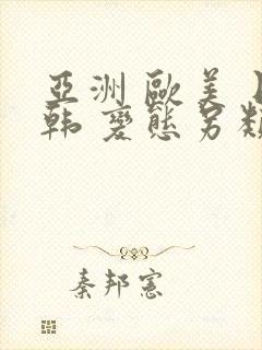 亚洲 欧美 日韩 变态另类