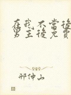 在我不当后悔文男主后免费看