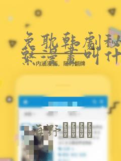 免耽韩剧秘密关系漫画叫什么