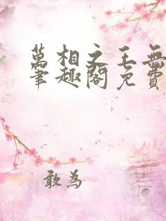 万相之王无弹窗笔趣阁免费