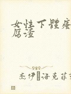 女性下体瘙痒豆腐渣