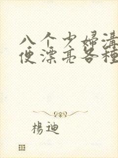 八个少妇沟厕小便漂亮各种大屁股