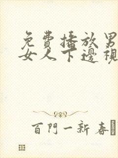 免费播放男人添女人下边视频